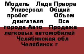  › Модель ­ Лада Приора Универсал › Общий пробег ­ 26 000 › Объем двигателя ­ 2 - Все города Авто » Продажа легковых автомобилей   . Челябинская обл.,Челябинск г.